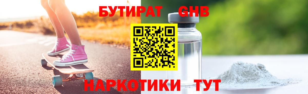БУТИРАТ оксибутират Междуреченск