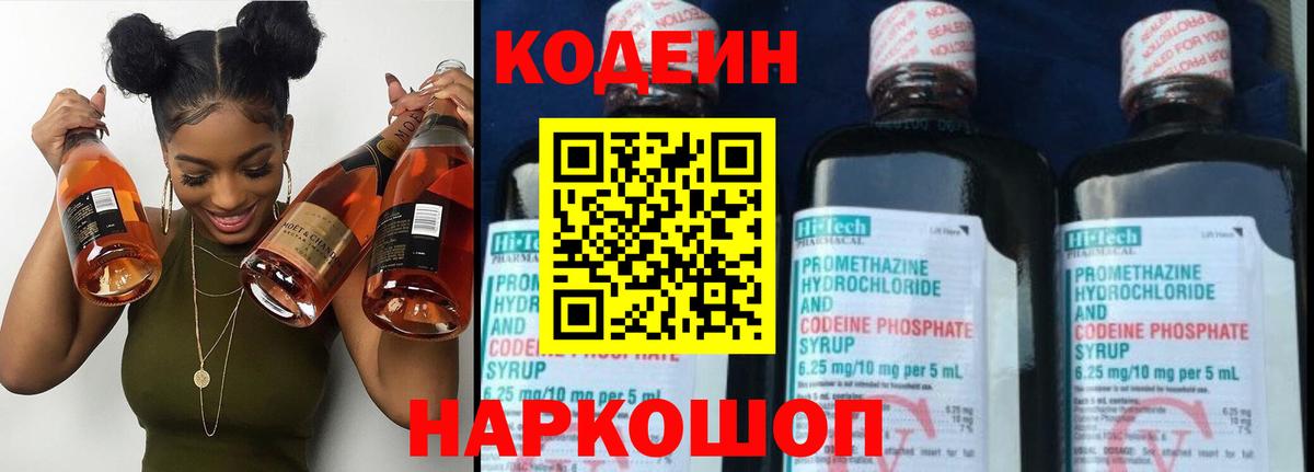 Междуреченск  Кодеин Purple Drank  Вход с VPN  Кодеиновый сироп Lean напиток Lean (лин) 